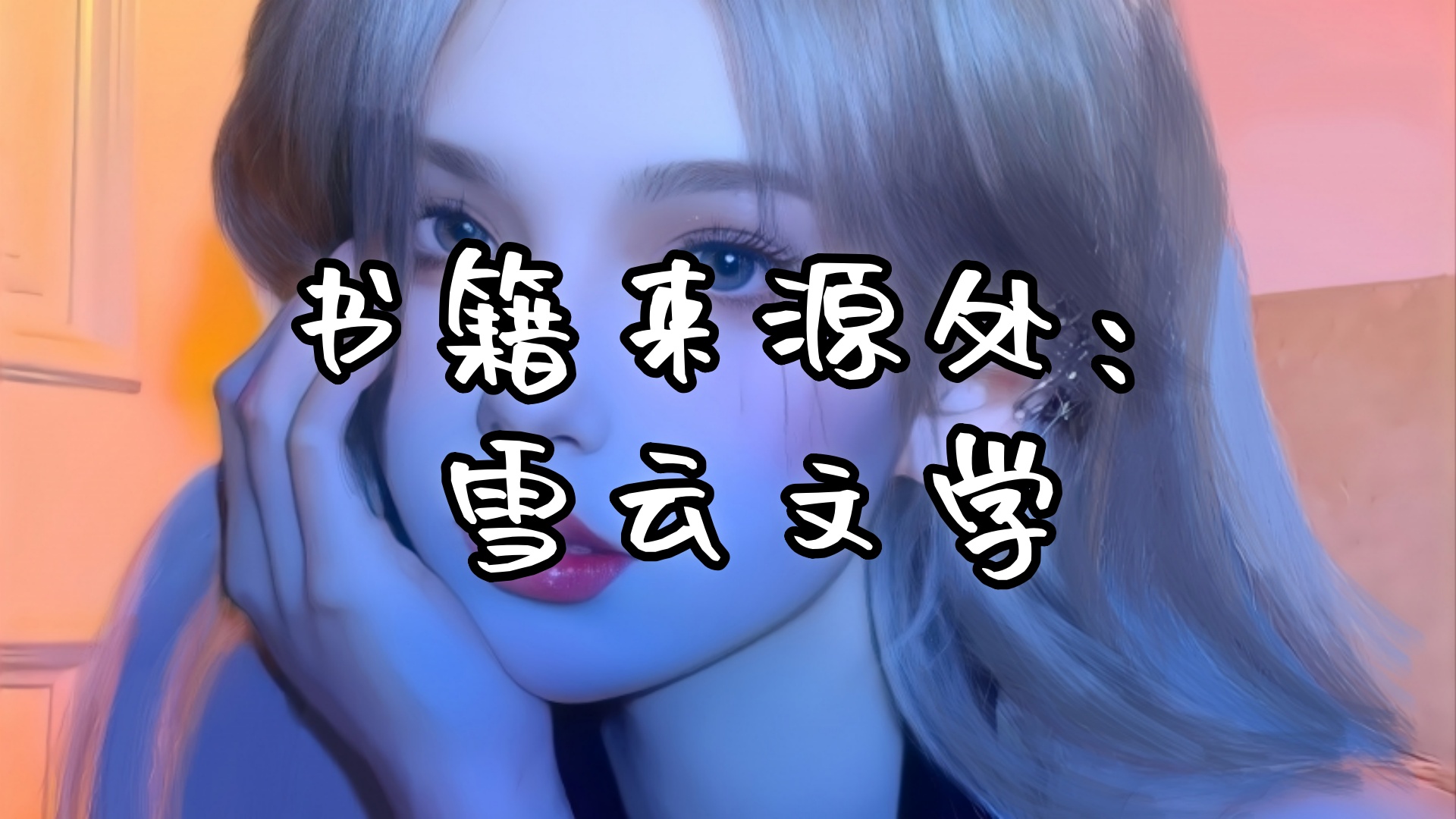 乔烬欢傅煜珩《乔烬欢傅煜珩》傅煜珩的确是愧疚和后悔，只不过是因为乔烬欢离开了而已。