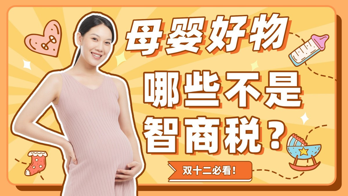 母婴好物哪些不是智商税？双十二 10 款实测有效，宝妈私藏！