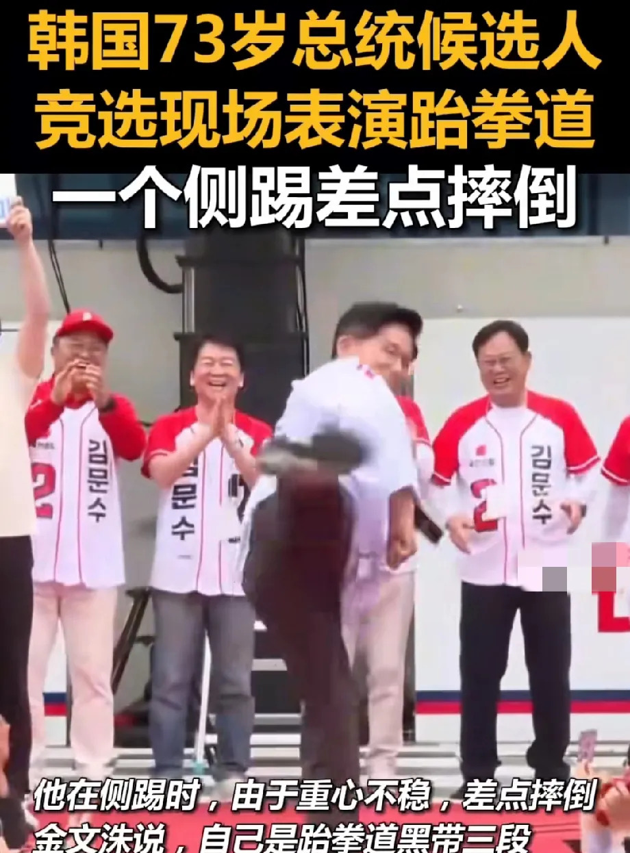 金文洙表演跆拳道差点摔倒











---











我