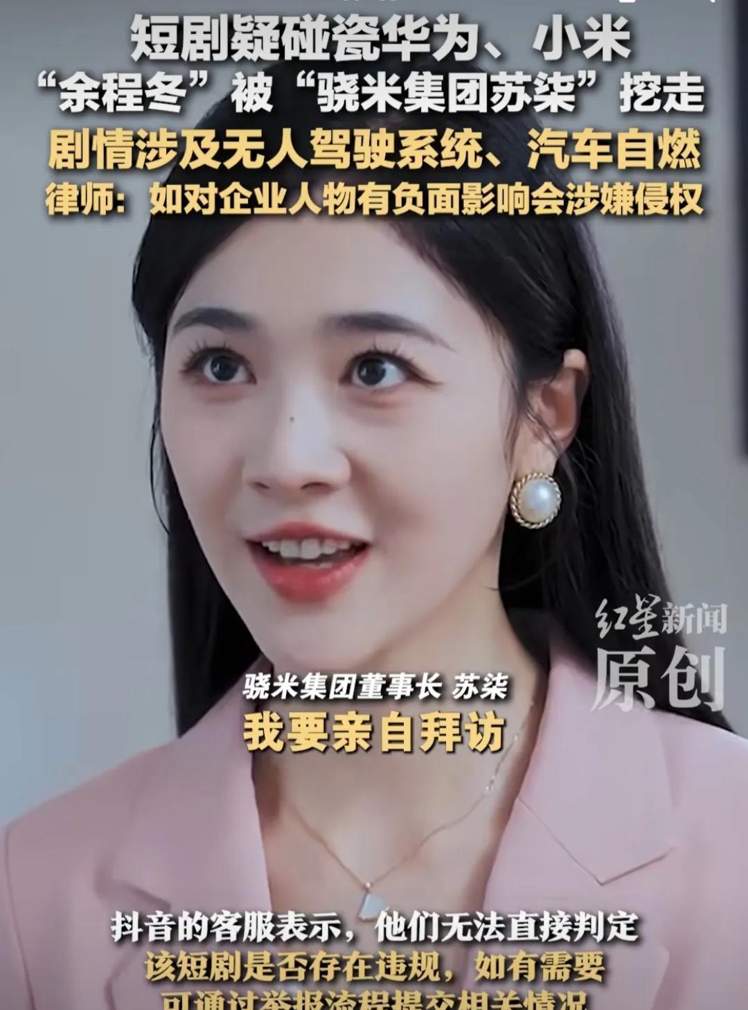 平台回应短剧疑碰瓷华为小米，这种肯定是碰瓷，打擦边球。什么余程冬，骁米集团，苏染