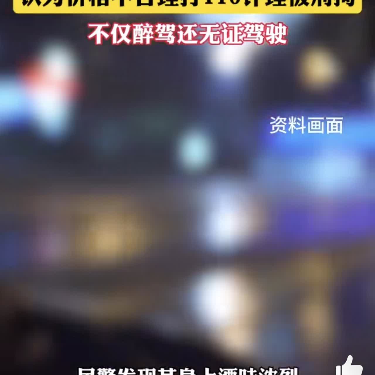 【男子醉驾撞车被索赔8000打110被刑拘】近日，上海一男子白某因剐蹭他人车辆被