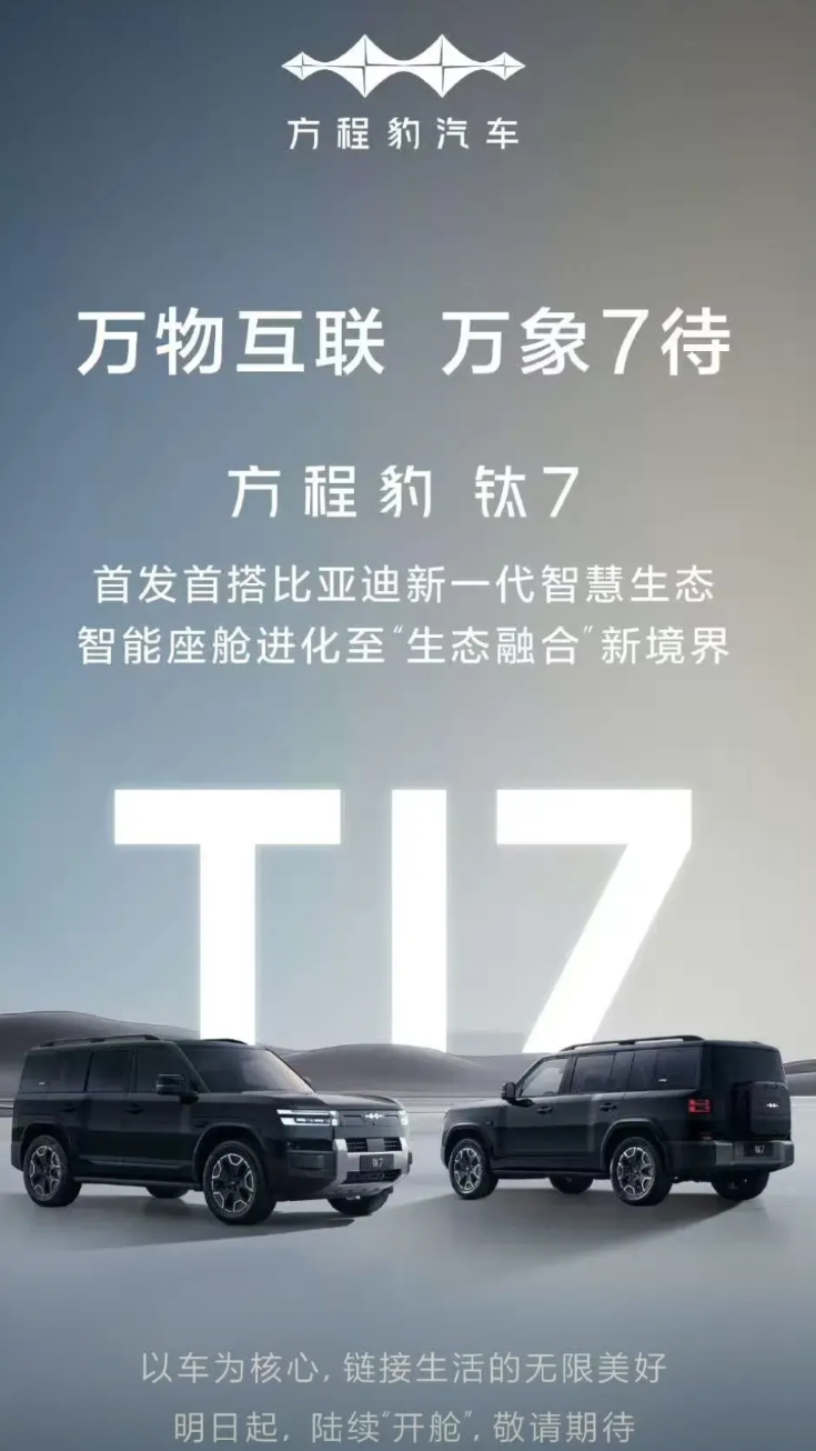 比亚迪开始构建超越汽车的生态了！
很期待比亚迪解密方程豹钛7这个“生态融合”的定