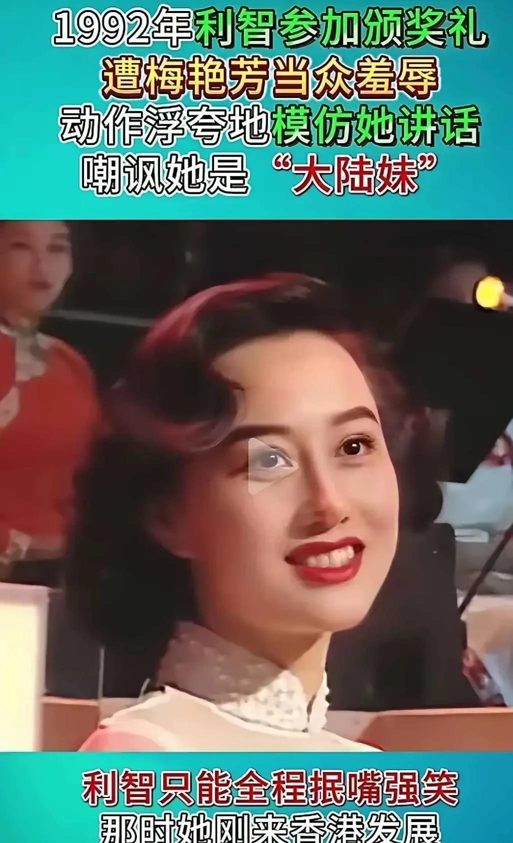 真不懂梅艳芳到底怎么就会成了传奇人物，梅艳芳很傲慢，当众模仿利智口音取笑，嘲笑她