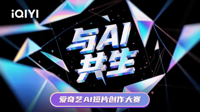 爱奇艺，瞄准内容「新基建」