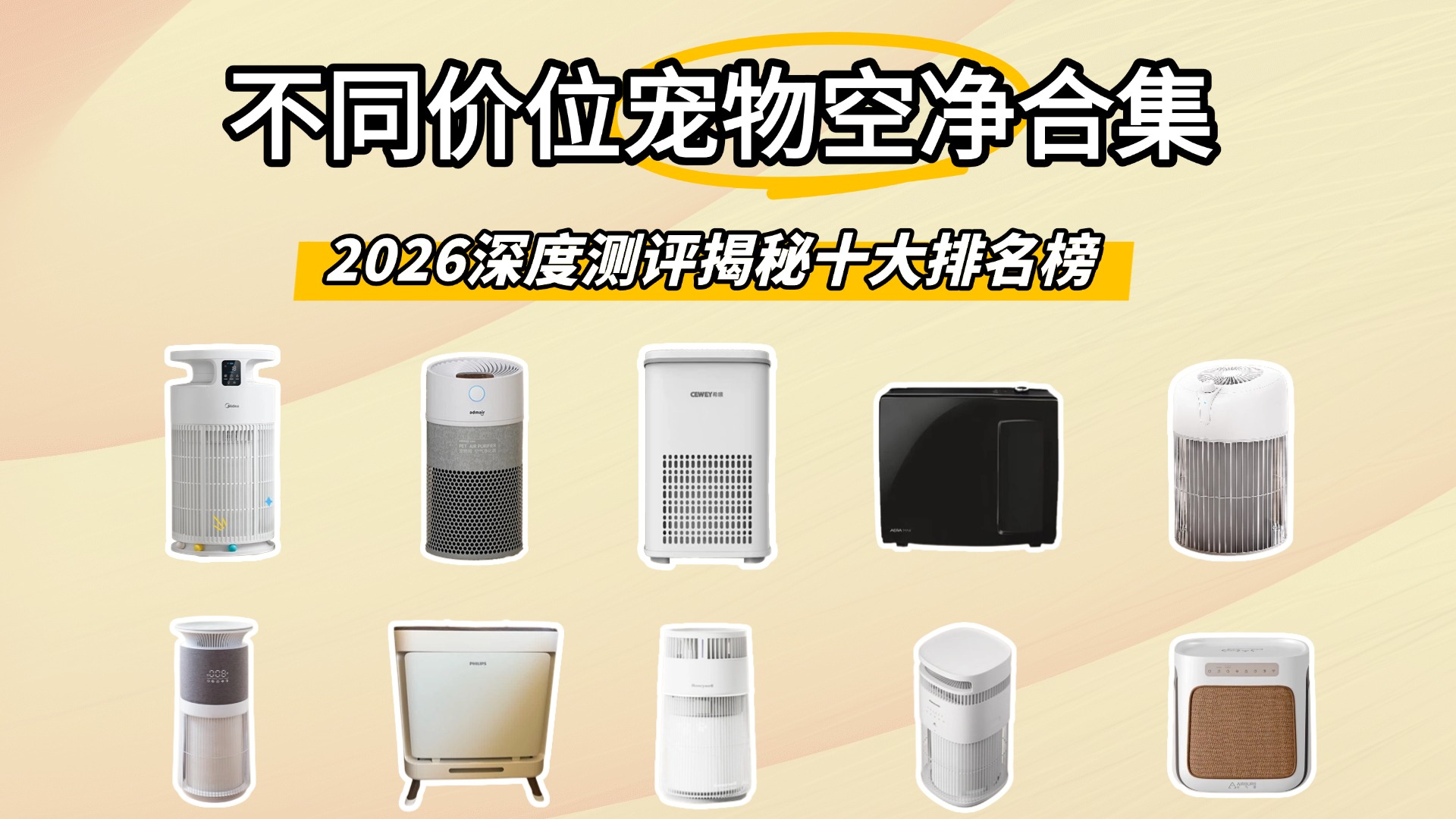 ​2026年宠物空气净化器选哪个牌子好？深度测评揭秘十大排名榜