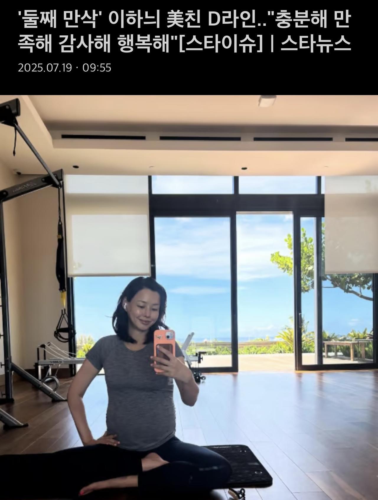 【独家】李荷妮孕晚期晒健身照引爆热议！二胎妈妈状态超惊艳
韩国人气女星李荷妮近日