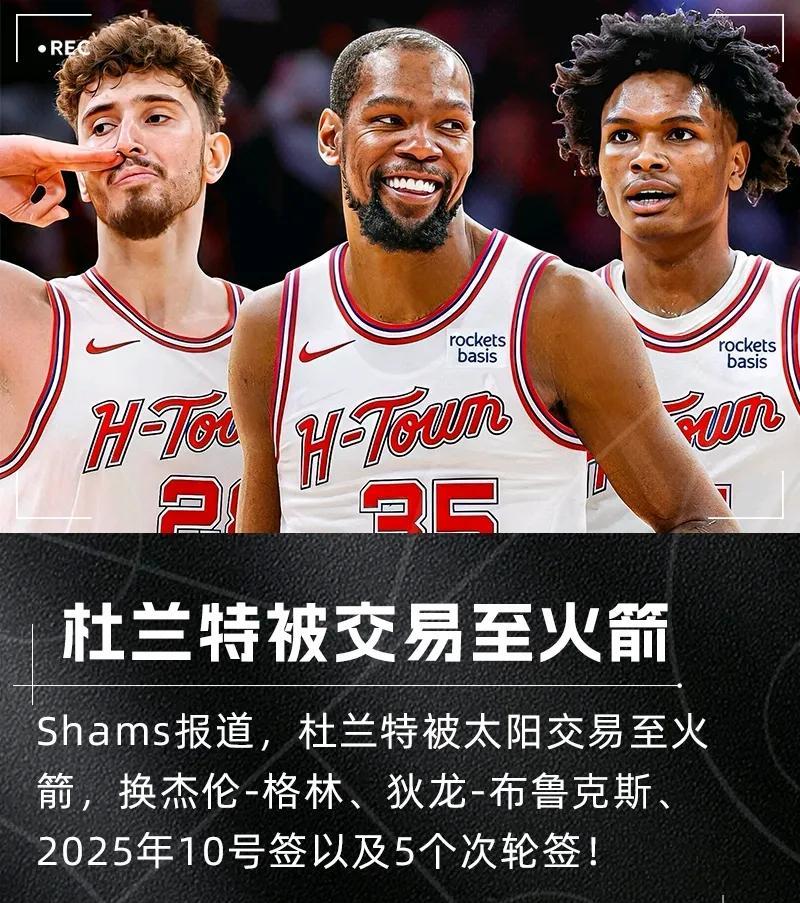 炸，炸裂，太炸裂了，杜兰特一换八被交易到火箭！
杜兰特去哪终于结局了，最后还是去