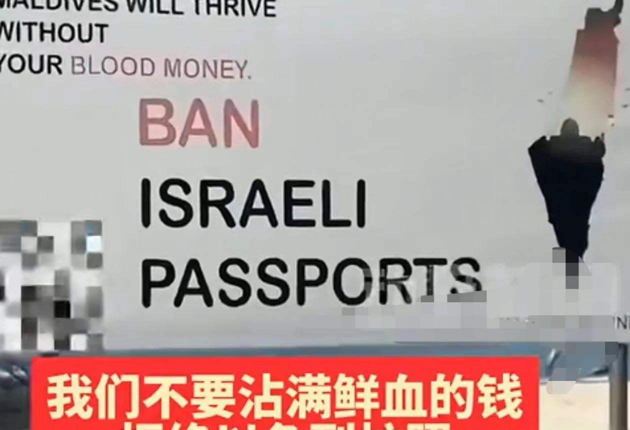 马尔代夫打响反以色列第一枪：我们不要沾满鲜血的钱
不得不说，一个国家的骨气和大小