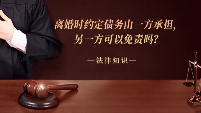 离婚时约定债务由一方承担，另一方可以免责吗？