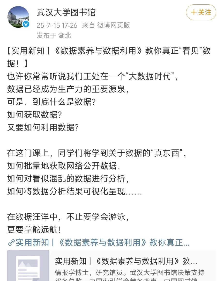 武汉大学图书馆微博美文分享:《数据素养与数据利用》，教你真正的“看见”数据！
各