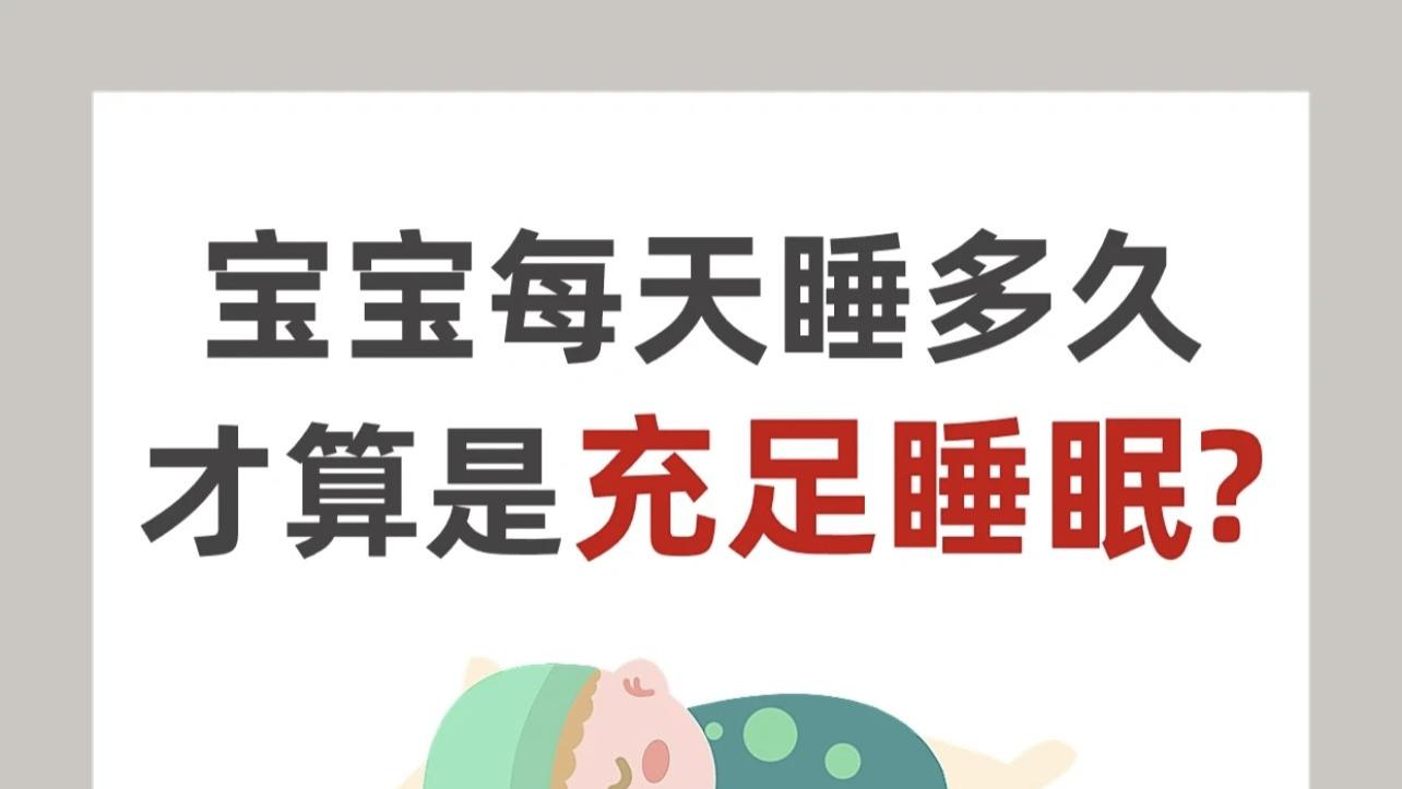宝宝每天睡多久才够？