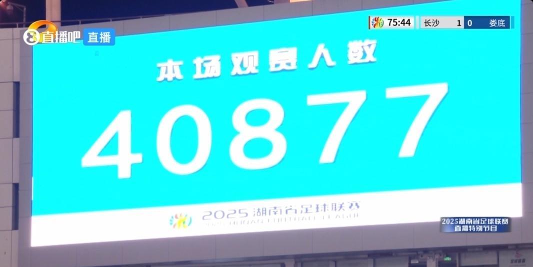 足协彻底慌了！
湘超首战40877万人，比中超第23轮任何一场观看人数都多！
苏