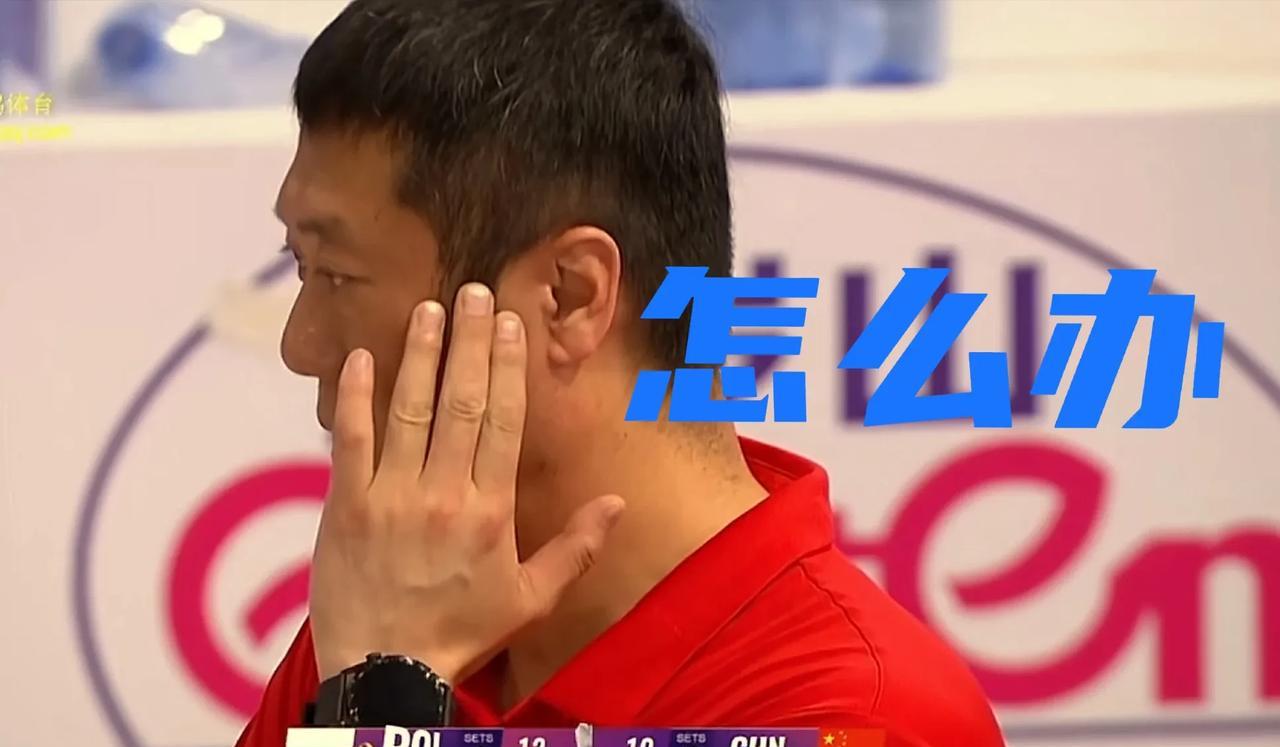 看赵勇教练紧张地抓腮，不停地苦思冥想，就知道他太想赢下这场球！
波兰女排知道吴梦
