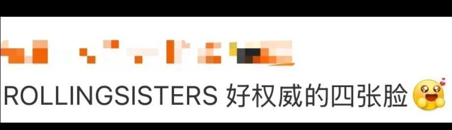 你是否也渴望拥有不惧目光、肆意闪耀的底气？刷到ROLLINGSISTERS的照片