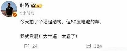 韩路试了个80度电池的增程车，忍不住在社交平台炫耀，但不知道为啥又删除了。80度
