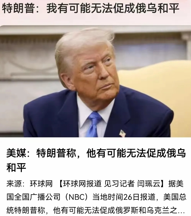 特朗普：我有可能无法促成俄乌和平！
特朗普之前的牛吹大了，现在又做不到，有些打脸