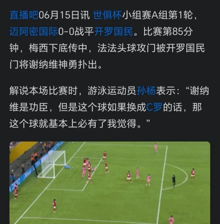 客观看待孙杨解说世俱杯，没必要应激。孙杨是梅西和C罗都夸了，他只是说梅西助攻那个