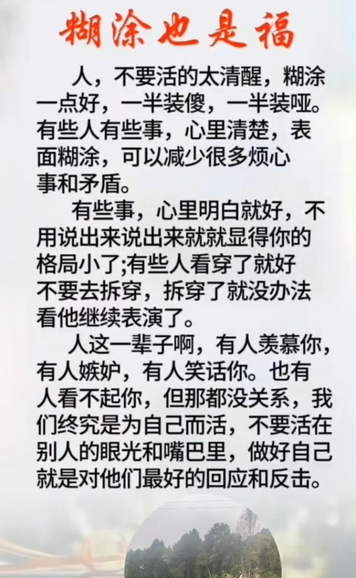 岁月悠悠已白头，
糊涂一点少烦忧。
功名利禄皆身外，
爱恨情仇付水流。
人这一辈
