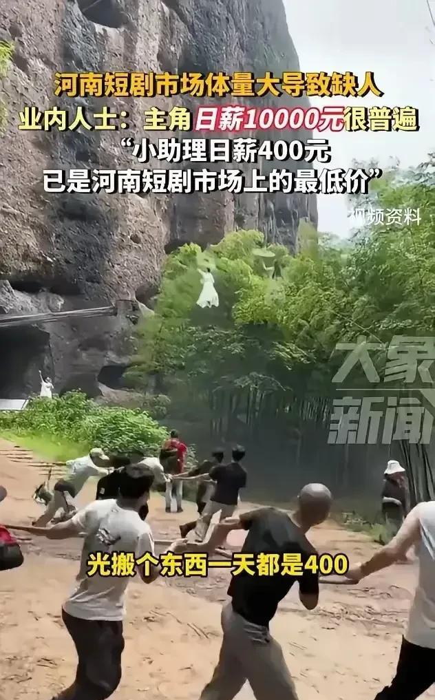 #河南短剧主角日薪1万多很普遍#
如果一个行业开始这么大张旗鼓的虚假招聘，说明这