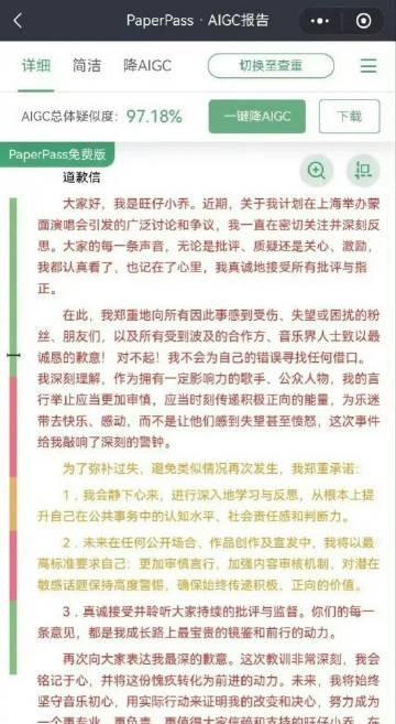 哦豁，有网友把旺仔小乔的道歉信拿去用AI查重了，结果AI查重率高达97.18%