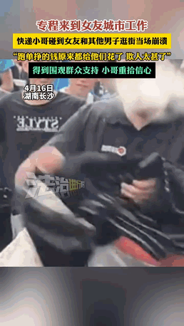 上海小伙辞掉工作去对象城市送快递，结果在跑单路上撞见女朋友跟别人有说有笑逛街。这