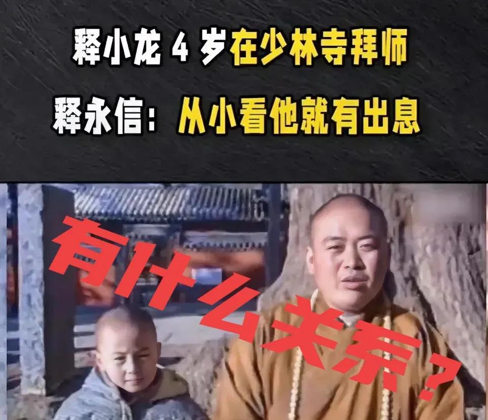释小龙跟王宝强，到底跟释永信有没有关系？
都说演艺圈释小龙和王宝强都是从少林寺出