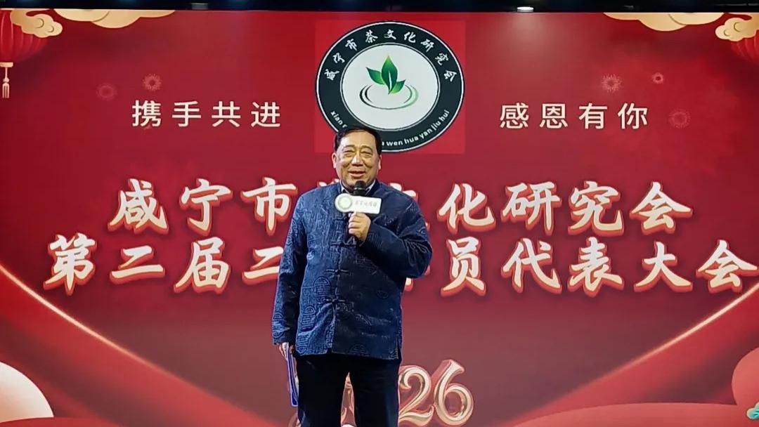 咸宁市茶文化研究会举办第二届二次会员代表大会暨年会和《中国茶全书·湖北咸宁卷》授牌活动