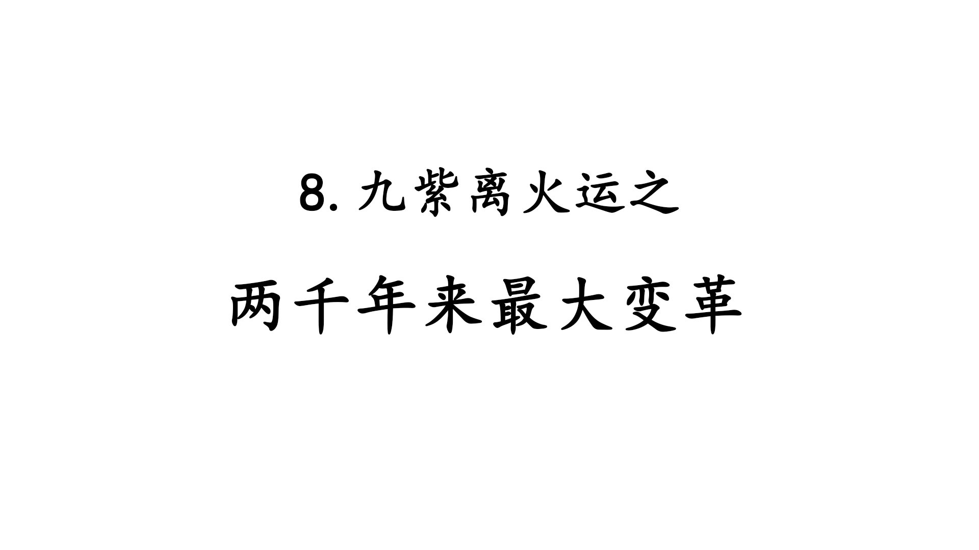 8.九紫离火运之两千年来最大变革