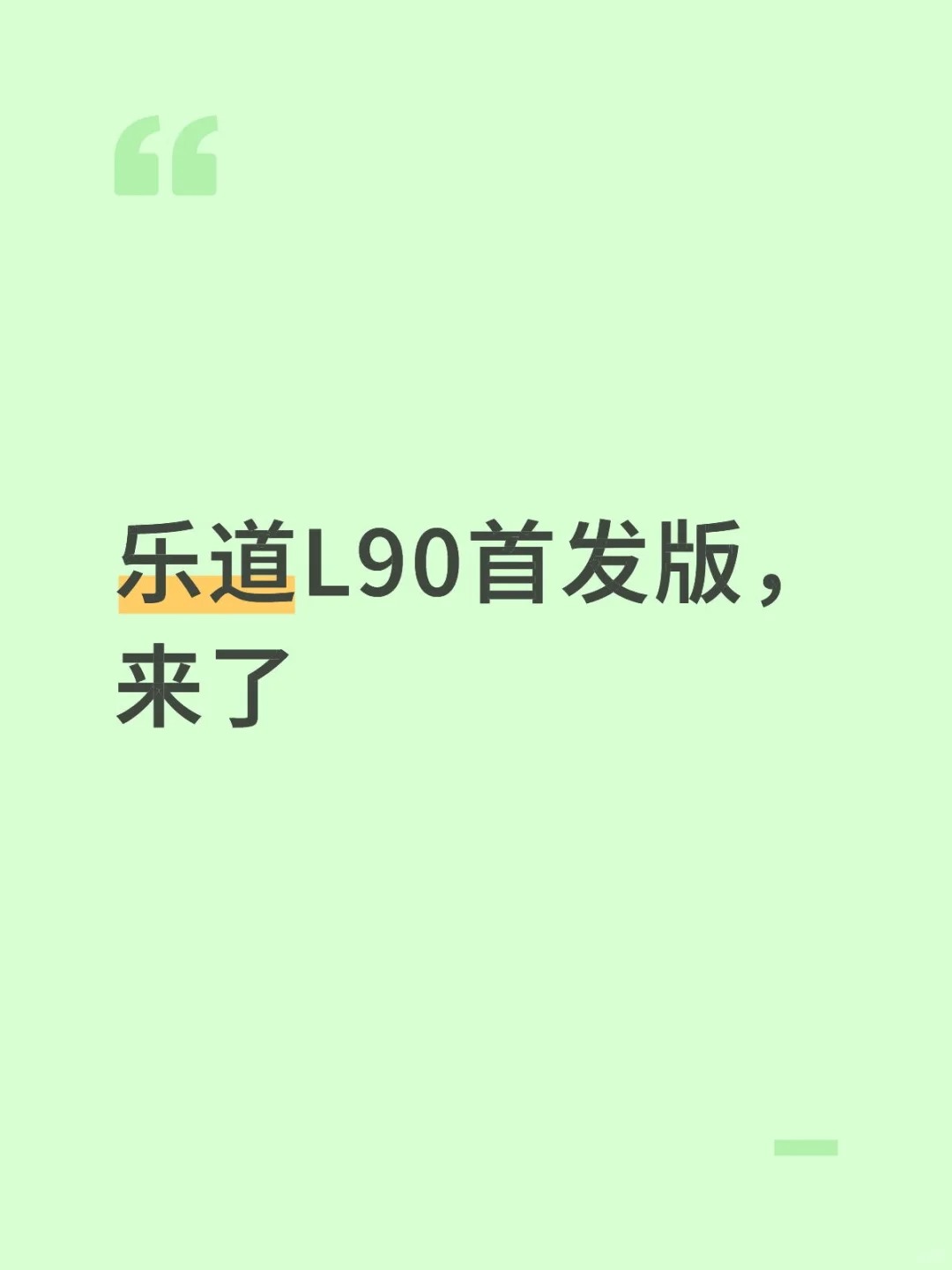 为什么乐道L90一定会比竞对更好卖？