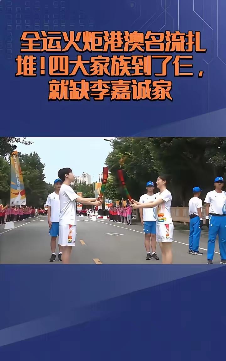 广东全运会圣火传递，香港四大家族到了三家，澳门何家也来了，唯独不见李家的人影。再