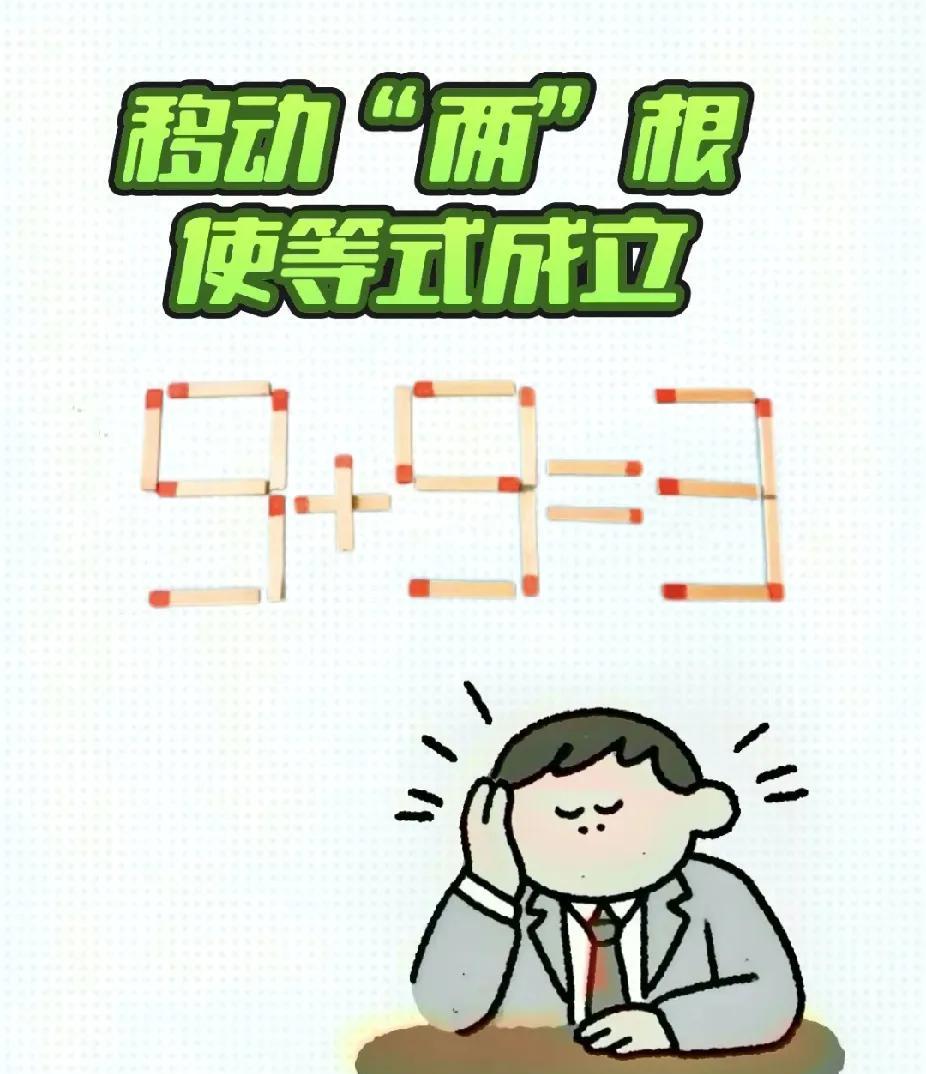 被这道火柴题难住了，只能移动两根火柴使等式成立，你们会解吗？#益智游戏# #烧脑