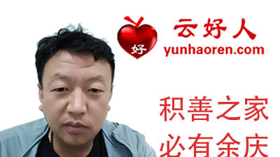 灌云县《云好人》创始人王洪刚：有德之人，命运自会为其铺就坦途