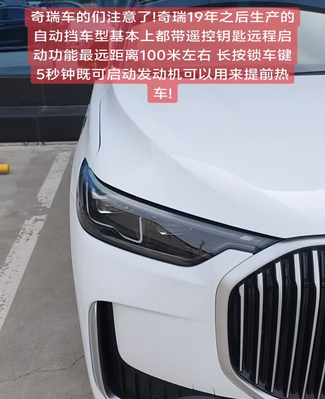 奇瑞车的们注意了，奇瑞19年之后生产的自动挡车型基本上都带遥控钥匙远程启动功能，