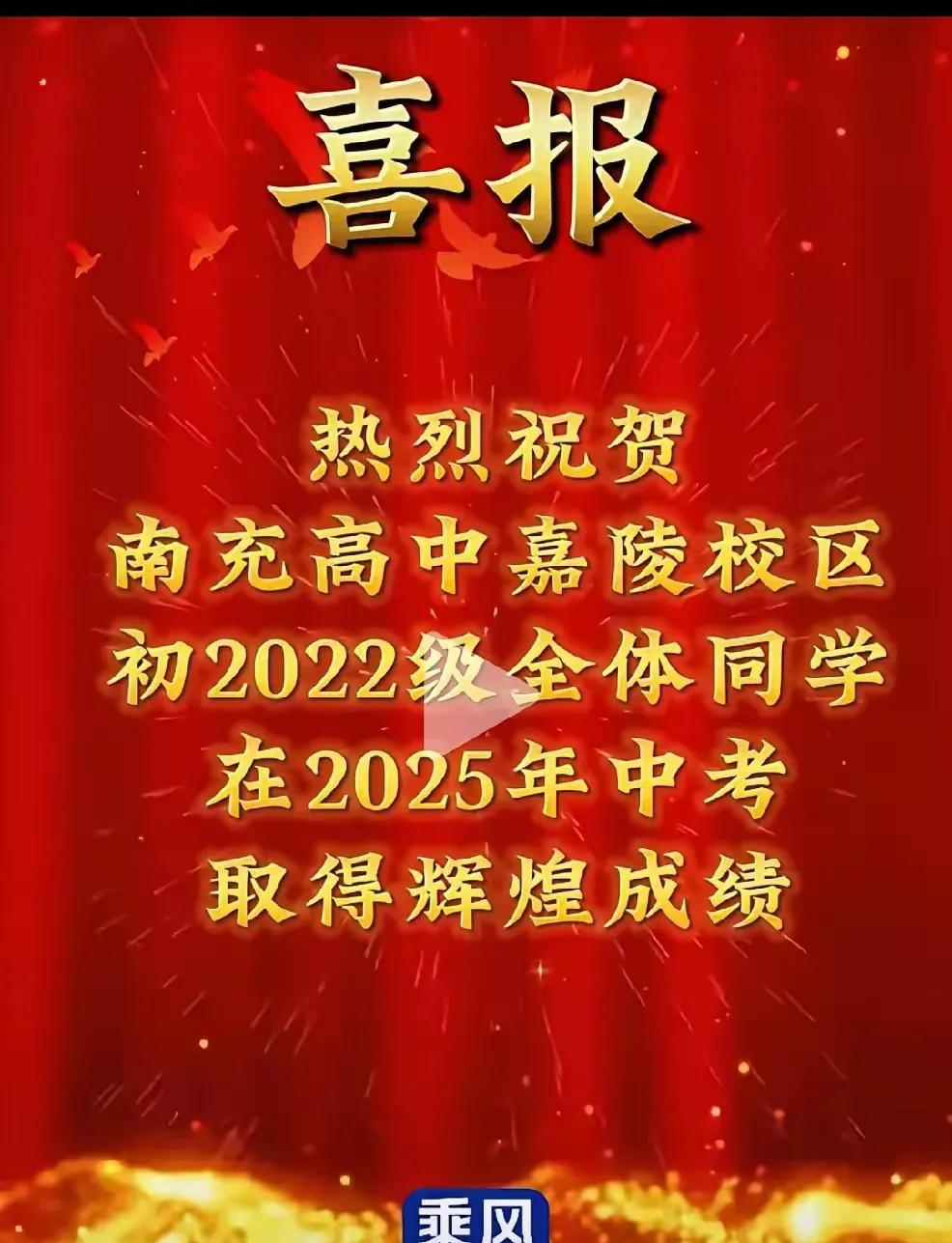 热烈祝贺南充高中嘉陵校区初2022级全体同学在2025年中考取得辉煌成绩！这可是