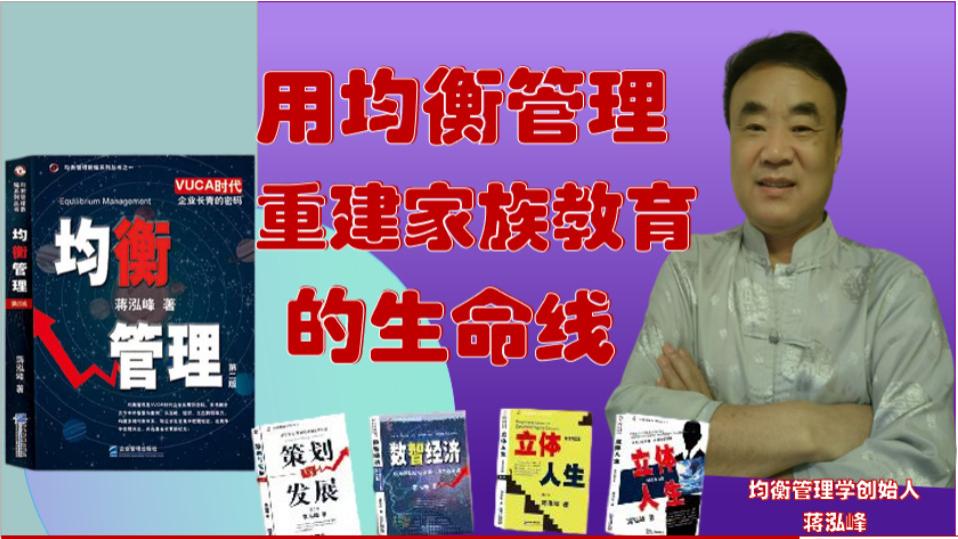 蒋泓峰：断裂与重塑：用均衡管理重建家族教育的生命线