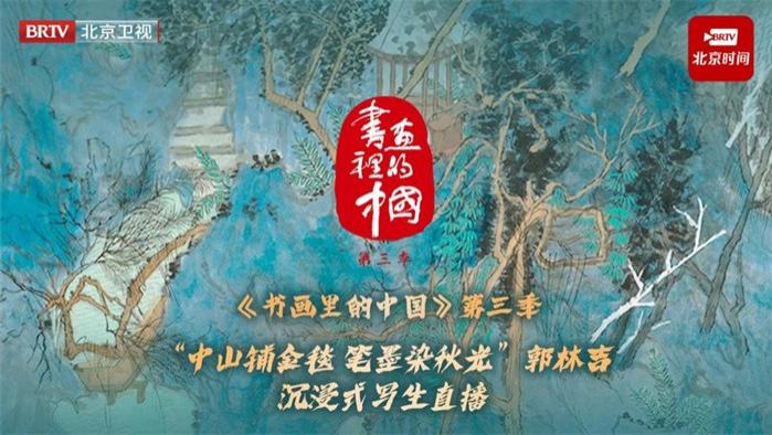 《书画里的中国》第三季直播：郭林吉中山公园写生，定格深秋园林意韵