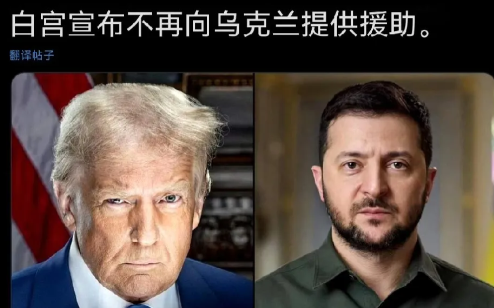 快讯！外媒突曝猛料，美乌会晤发生多次争执后，白宫宣布不再向乌克兰提供援助！

当