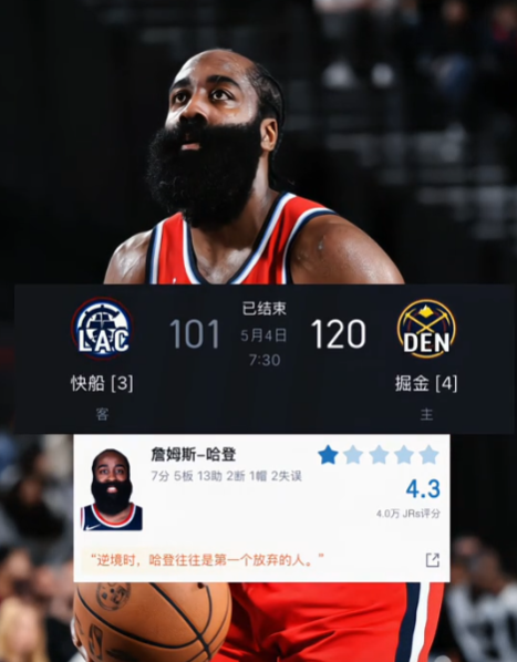 有灯谜一句话总结了哈登，一针见血

每当有逆境出现的时候，哈登是第一个先放弃的。