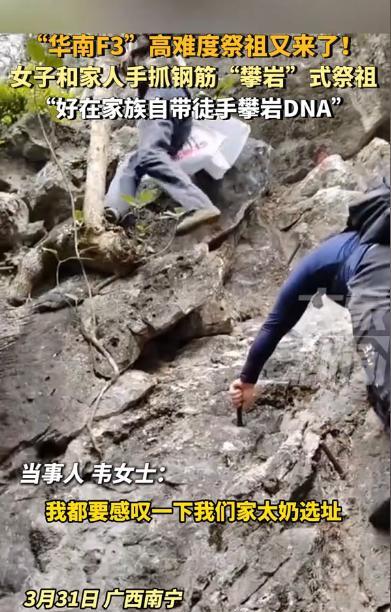 “好一个风水宝地！”3月31日，广西南宁，一女子和家人去祭祖，到了地方却傻了眼，