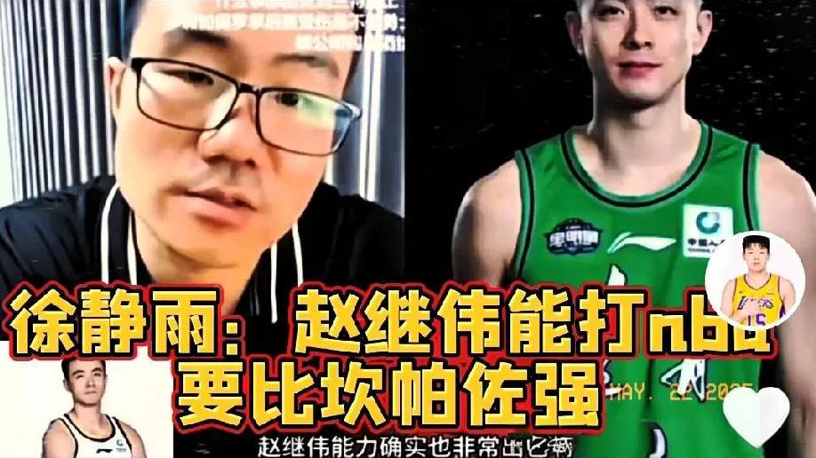 篮球名嘴徐静雨：赵继伟水平能打nba，他比阿根廷后卫坎帕佐厉害，起码能在nba弱