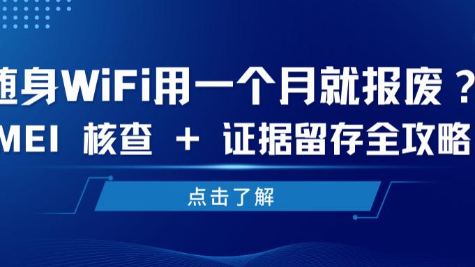 哭死！随身 WiFi 刚充钱店就没了，原来客服都是同一批人；随身 WiFi 三大黑幕；中兴、格行、波