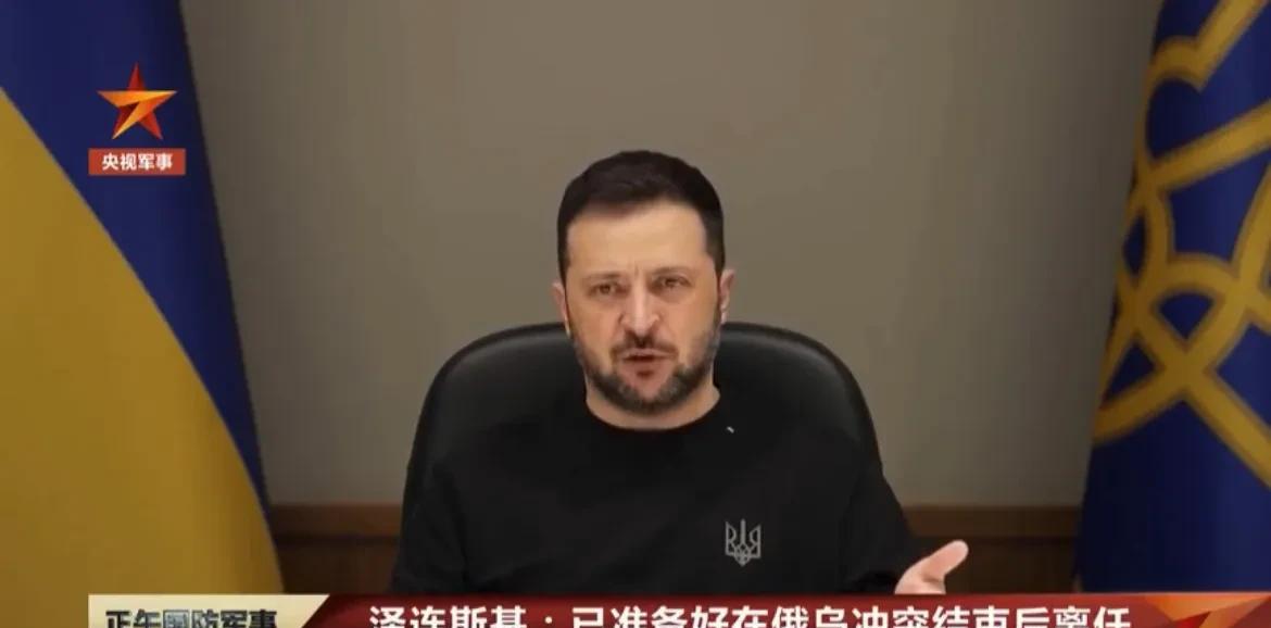 【泽连斯基不再谋求连任，称冲突结束后会辞去总统职务】
泽连斯基在接受美国媒体采访