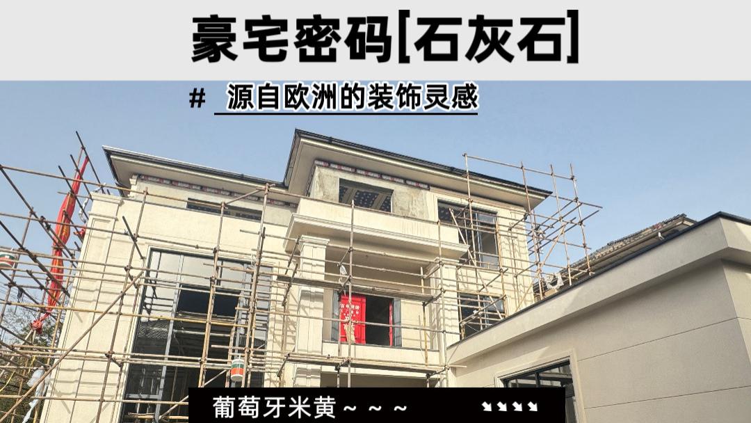 葡萄牙米黄石灰石漆为什么是别墅外墙的高定时装？