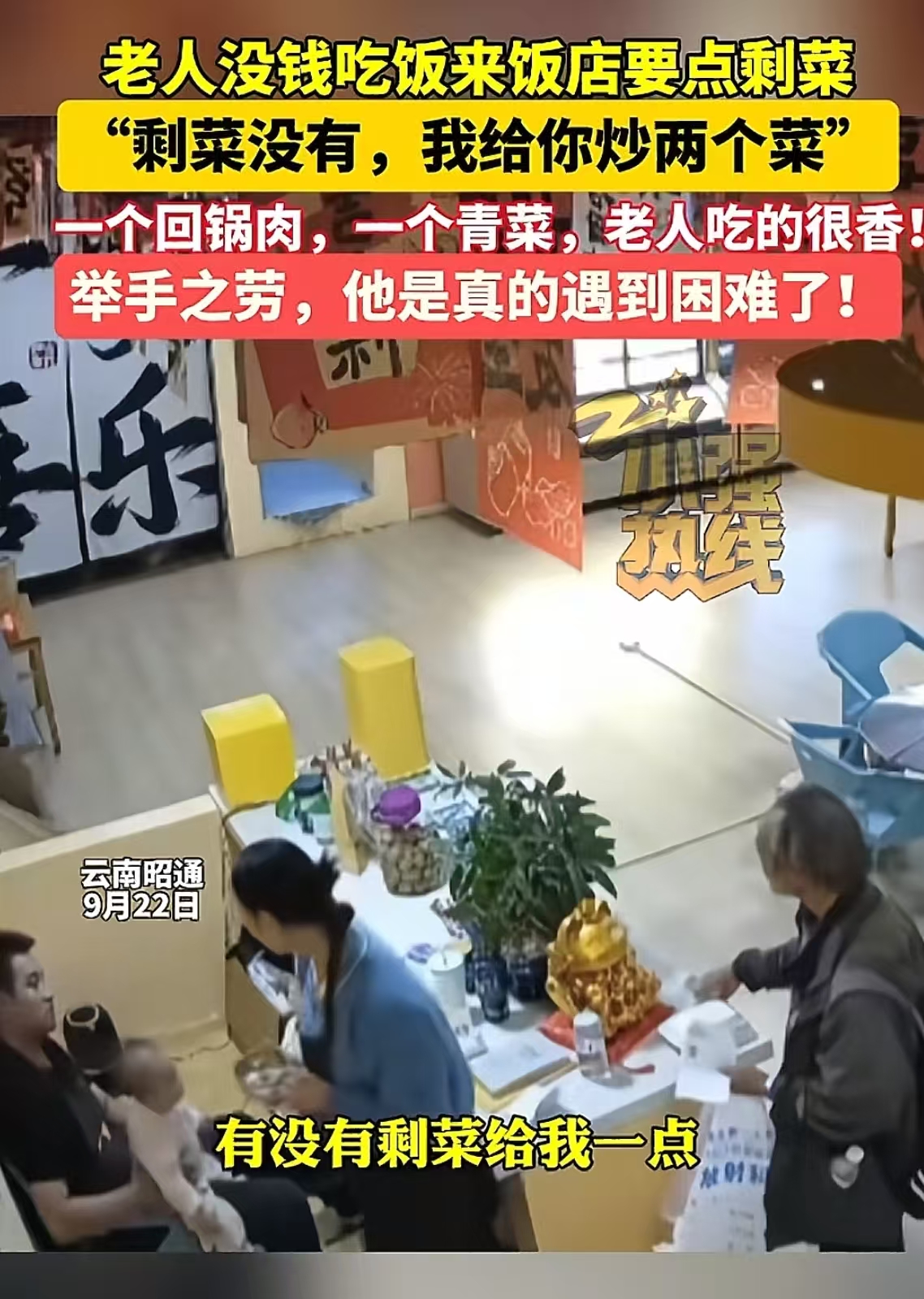 “这个老板必须让他火！”云南昭南，老人没钱吃饭，厚着脸皮去饭店问老板能不能给他点