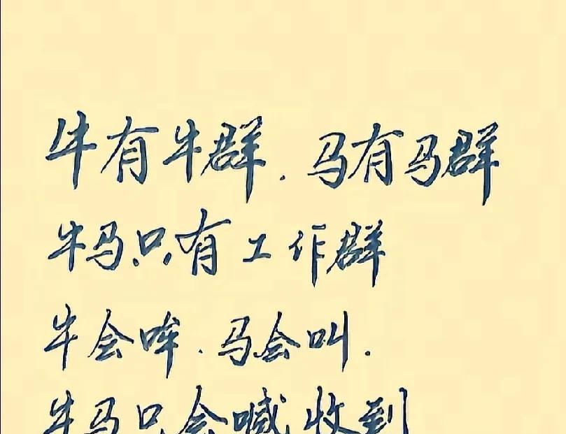 牛有牛群，马有马群，牛马只有工作群。牛会哞，马会叫，牛马只会喊收到。
最可怕的是