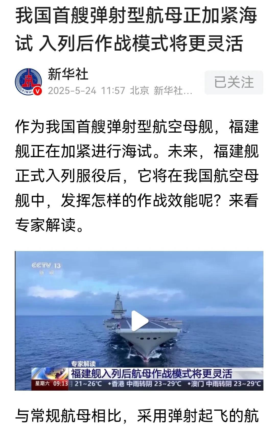 真的是振奋人心的好消息！福建舰已经确定进行了第8次海试！
而之前咱们的官方媒体已