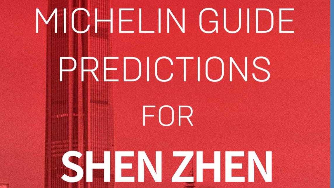 深圳米其林哪些餐厅上榜？不完全预测指南……