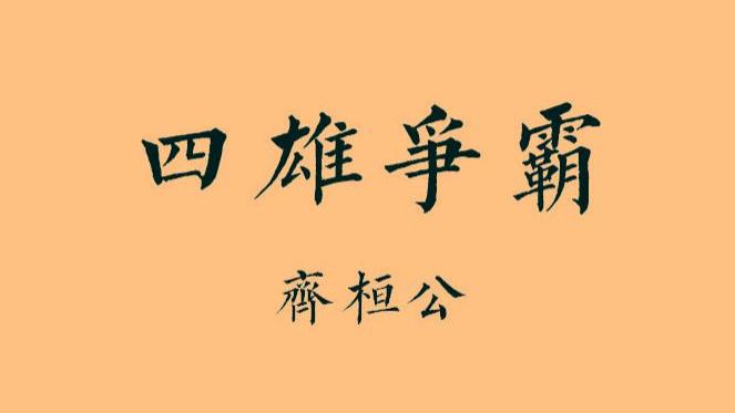 东周•春秋篇14丨四雄争霸：齐桓公，春秋第一霸主的荣光与落寞，无敌之后是多么的凄凉