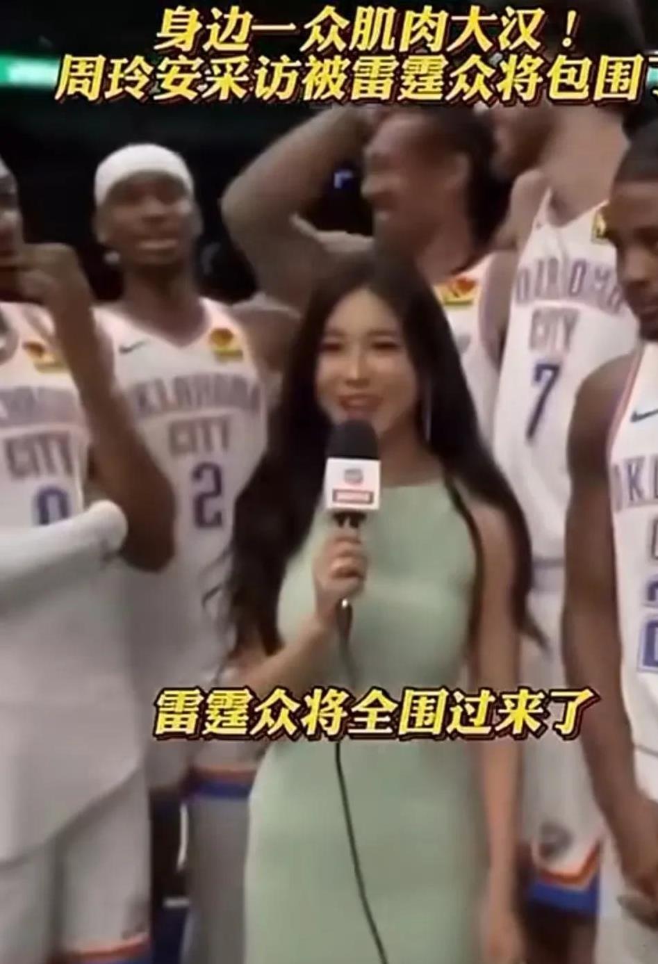 周玲安～NBA采访看上去还挺危险的。。
   周玲安采访NBA成为比赛结束后的一