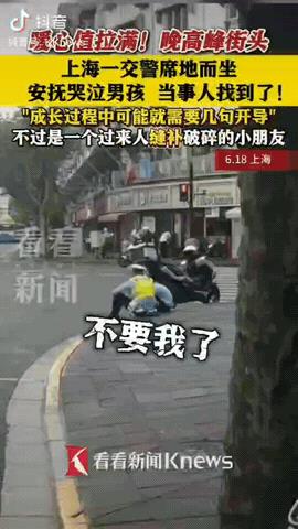 “暖心值拉满！”6月18日，上海，一男孩离家出走，在路边遇到值勤交警，交警看到他